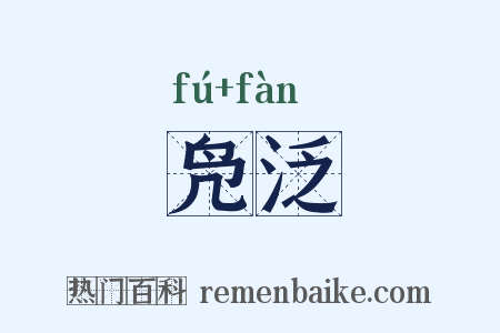 凫泛是什么意思的图片